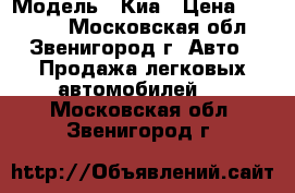  › Модель ­ Киа › Цена ­ 20 000 - Московская обл., Звенигород г. Авто » Продажа легковых автомобилей   . Московская обл.,Звенигород г.